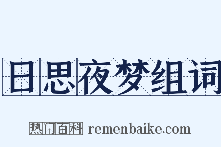 日思夜梦组词是什么意思的图片